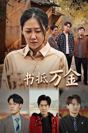 家书抵万金(43集) 家书抵万金(43集)红果免费短剧