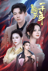 我被困在同一天一千年（80集）短剧免费观看