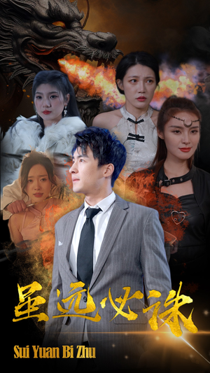 虽远必诛(63集) 虽远必诛(63集)原创精彩短剧