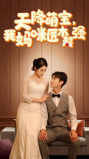 天降萌宝,我妈咪医术超强(89集) 天降萌宝,我妈咪医术超强(89集)最火短剧热播