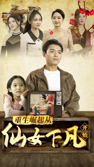 重生崛起从仙女下凡开始(80集) 重生崛起从仙女下凡开始(80集)推荐你们也去看