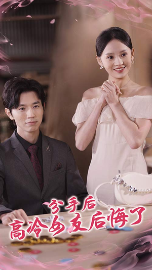 分手后高冷女友后悔了(90集) 分手后高冷女友后悔了(90集)爆款短剧推荐