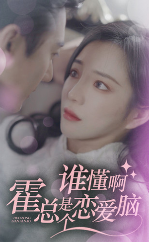 谁懂啊,霍总是个恋爱脑(81集) 谁懂啊,霍总是个恋爱脑(81集)网盘在线观看