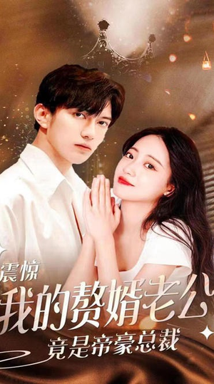 震惊!我的赘婿老公竟是帝豪总裁(100集) 震惊!我的赘婿老公竟是帝豪总裁(100集)短剧在哪里看