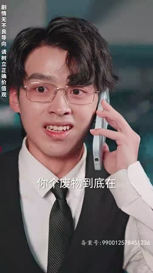 帮老婆成首富结果跟我说离婚(95) 帮老婆成首富结果跟我说离婚(95)好看的短剧电影