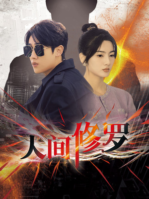 人间修罗(99集) 人间修罗(99集)小短剧抢先看