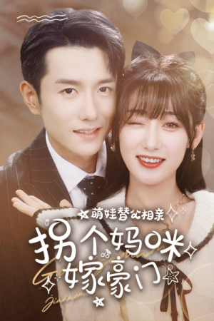 萌娃替父相亲，拐个妈咪嫁豪门（100集）深深爱上这部剧