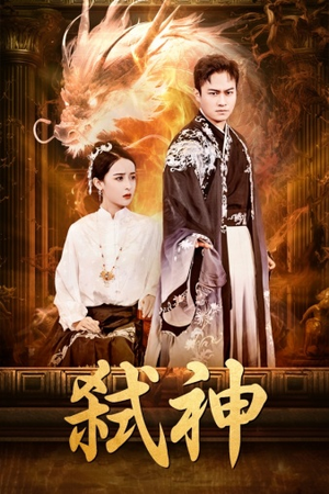 弑神(73集) 弑神(73集)排行榜前十短剧