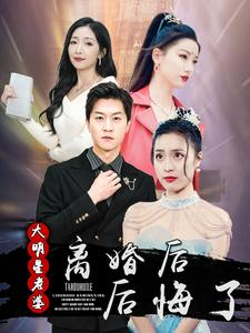 离婚后大明星老婆后悔了(99集) 离婚后大明星老婆后悔了(99集)在线看