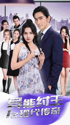 异能纣王之现代传奇（89集）短剧热门分享