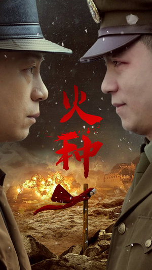 火种(67集) 火种(67集)短剧有好货推荐