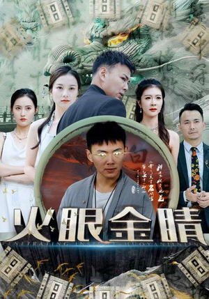 火眼金睛（108集）解说文案