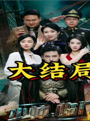 少帅临门(84集) 少帅临门(84集)每日短剧推荐