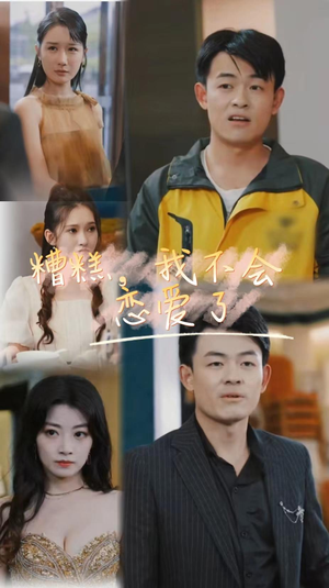 糟糕，我不会恋爱了（100集）精彩短剧片段