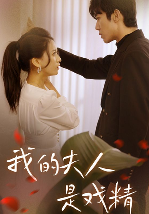 我的夫人是戏精（64集）短剧太上头了