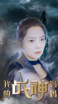 我的战神妈妈（63集）短剧免费观看