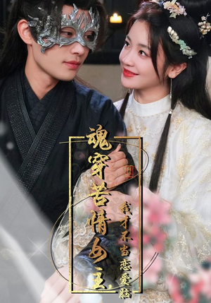 魂穿苦情女主，我才不当恋爱脑（100集）爆款短剧追不停