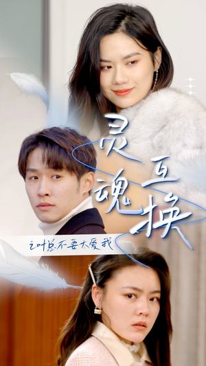 灵魂互换后之叶总不要太爱我(75集) 灵魂互换后之叶总不要太爱我(75集)精彩短剧来袭