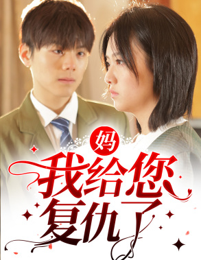 妈，我给您复仇了（82集）精彩短剧片段