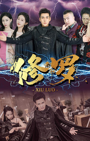 修罗（77集）第三季