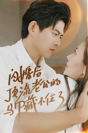 闪婚后顶流老公的马甲藏不住了(95集) 闪婚后顶流老公的马甲藏不住了(95集)无需会员轻松看