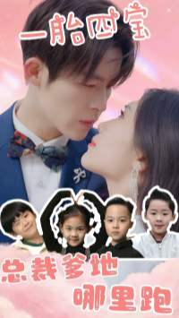 一胎四宝：总裁爹地哪里逃（62集）全集下载