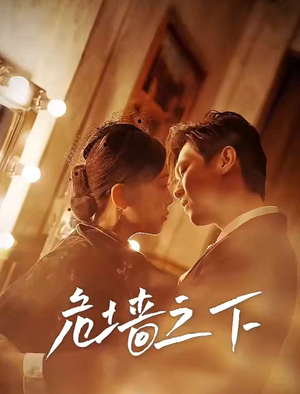 危墙之下（72集）短剧免费看