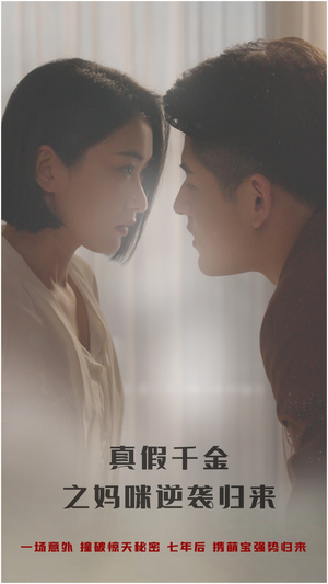 真假千金之妈咪逆袭归来(76集) 真假千金之妈咪逆袭归来(76集)全集