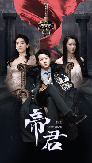 新版:帝君(91集) 新版:帝君(91集)热门短剧又来了