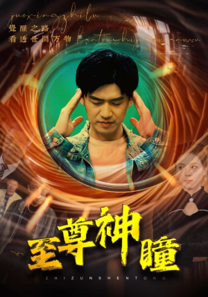 至尊神瞳（96集）看精彩短剧