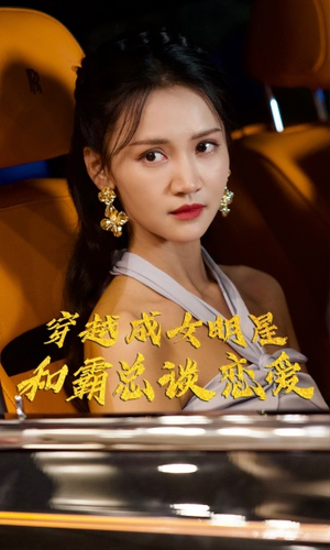 穿越成女明星和霸总谈恋爱（102集）短剧有好货推荐