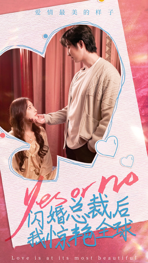 闪婚总裁后，我惊艳全球（95集）在线看到大结局