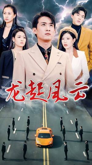 龙起风云（86集）短剧前十排行榜