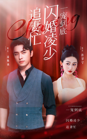 一宠到底,闪婚凌少追妻忙(94集) 一宠到底,闪婚凌少追妻忙(94集)火热短剧抢先看