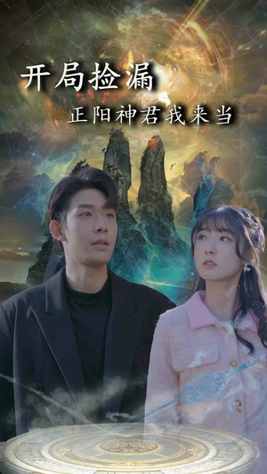 开局捡漏正阳神君我来当(80集) 开局捡漏正阳神君我来当(80集)精彩短剧分享