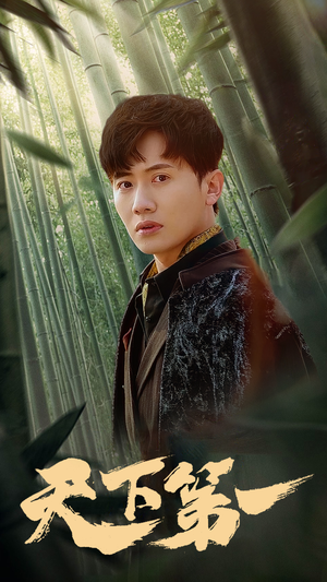 新版:天下第一(96集) 新版:天下第一(96集)全季一次看完