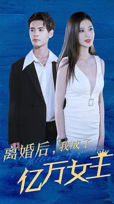 离婚后，我成了亿万女王（90集）演的怎么样
