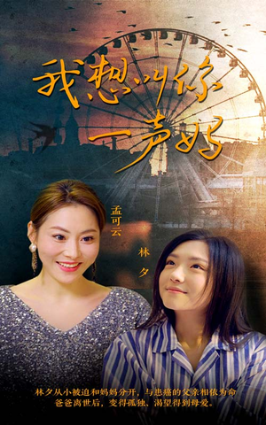 我想叫你一声妈(60集) 我想叫你一声妈(60集)一起看短剧