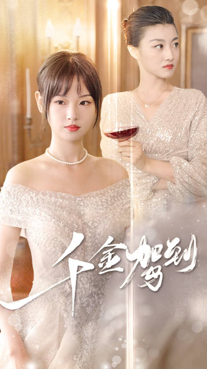 千金驾到(80集) 千金驾到(80集)全集一次看完