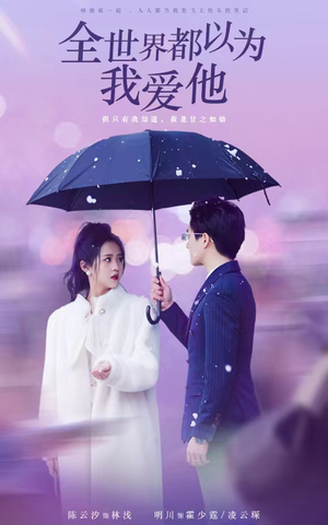 全世界都以为我爱他（88集）女频短剧推荐