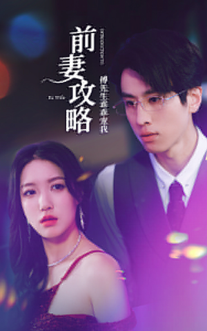 前妻攻略:傅先生乖乖宠我(106集) 前妻攻略:傅先生乖乖宠我(106集)短剧在线更新