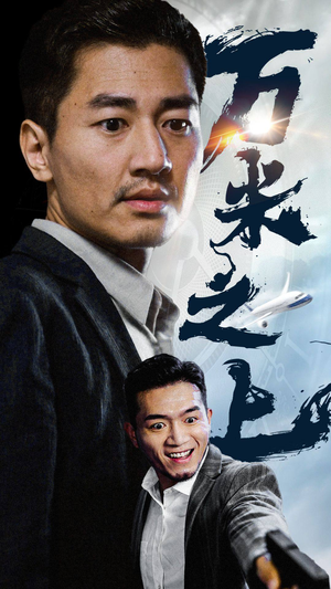 万米之上（70集）短剧热门推荐