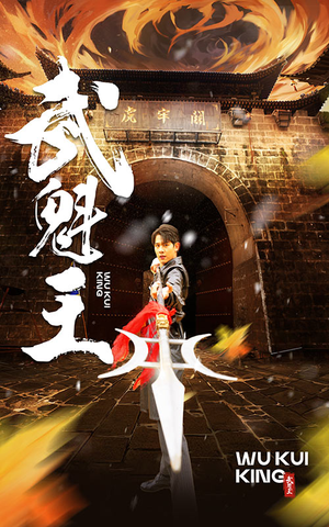 武魁王(93集) 武魁王(93集)80到100集