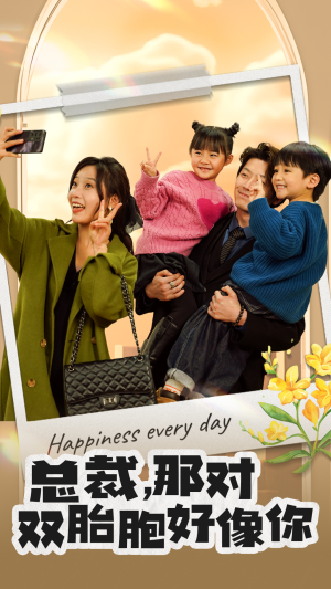 总裁,那对双胞胎好像你(96集) 总裁,那对双胞胎好像你(96集)短剧推荐来了