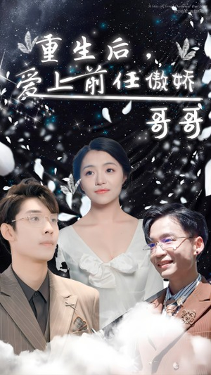 重生后，爱上前任的傲娇哥哥（81集）怎么看全集