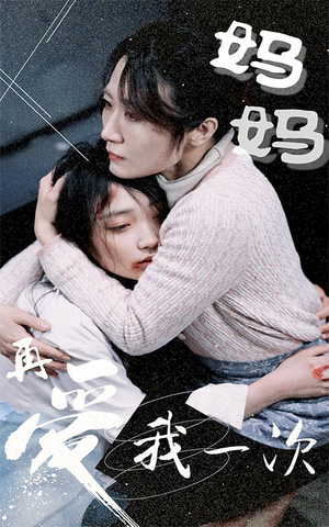 妈妈再爱我一次(70集) 妈妈再爱我一次(70集)百万短剧抢先看