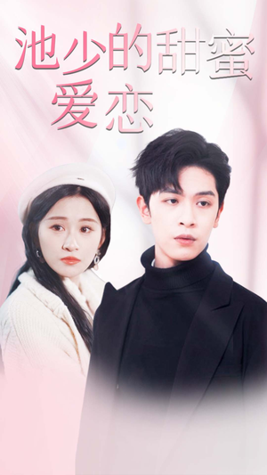 闪婚密爱(90集) 闪婚密爱(90集)好看短剧又来了