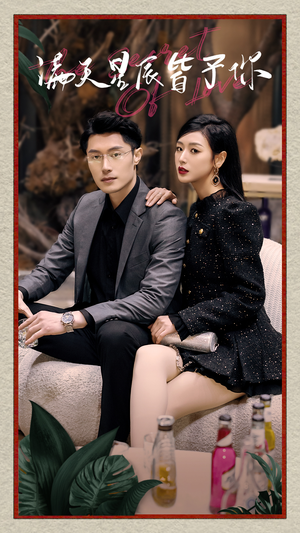 满天星辰皆予你(94集) 满天星辰皆予你(94集)最火爆的短剧