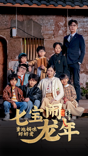 七宝闹龙年，爹地妈咪好好爱（74集）精彩短剧随心推