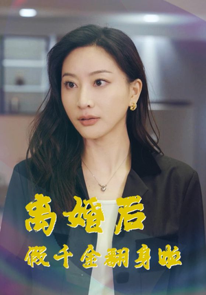 离婚后假千金翻身啦(92集) 离婚后假千金翻身啦(92集)热门短剧免费看